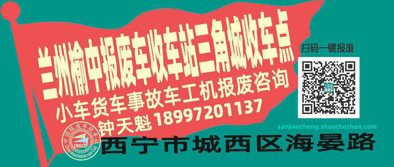 兰州榆中报废车收车站三角城收车点